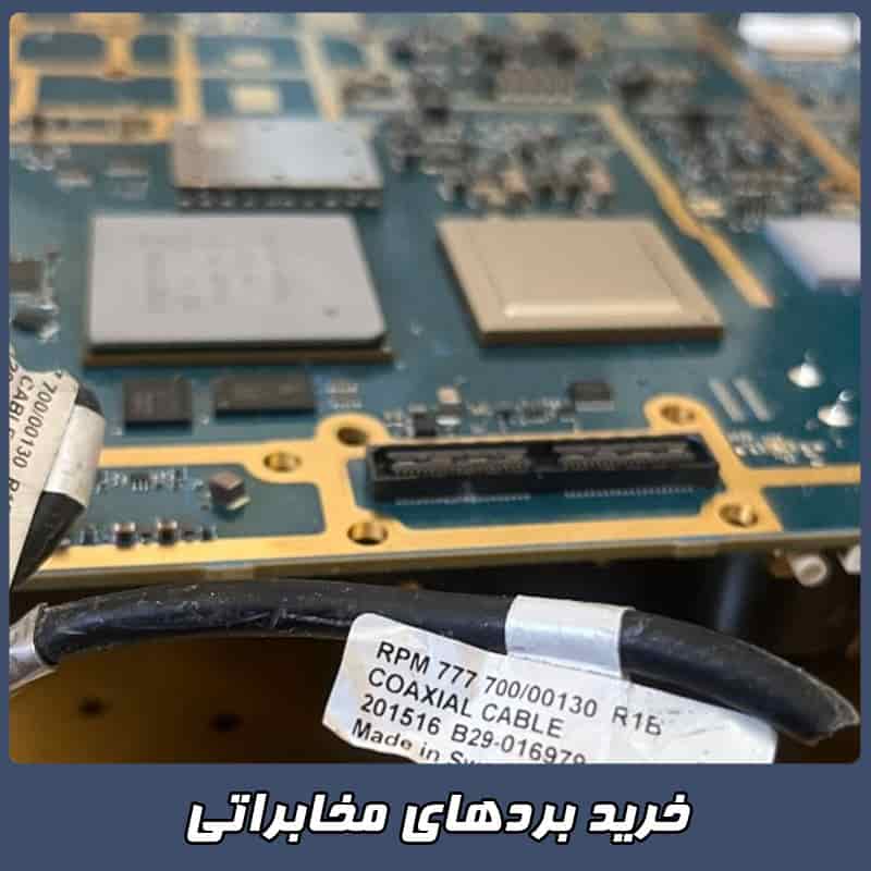 ضایعات برد مخابراتی