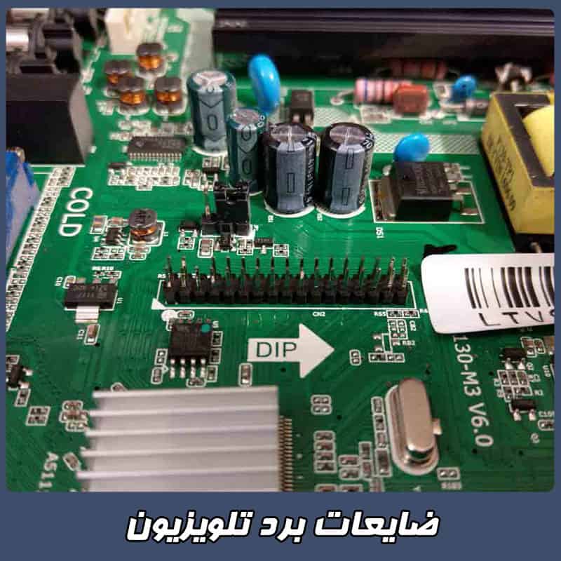 ضایعات برد تلویزیون