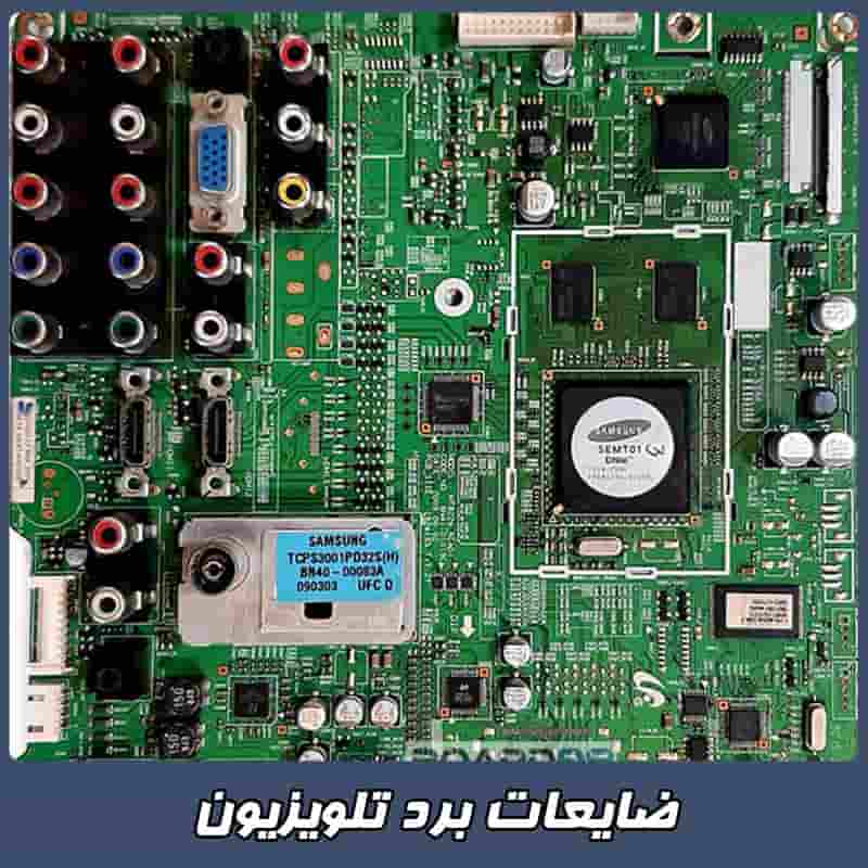 قیمت ضایعات برد تلویزیون