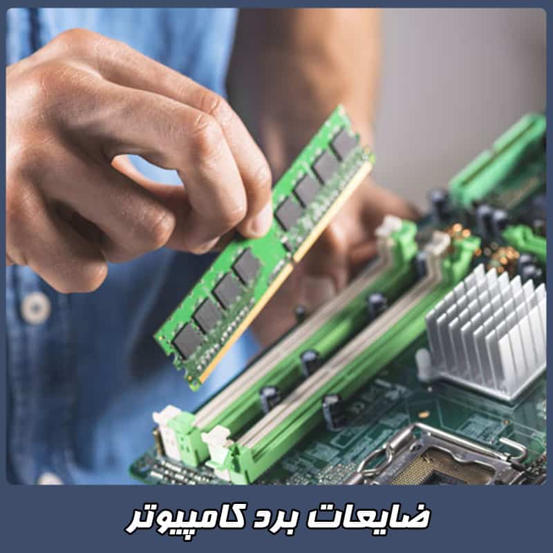 قیمت ضایعات برد کامپیوتر