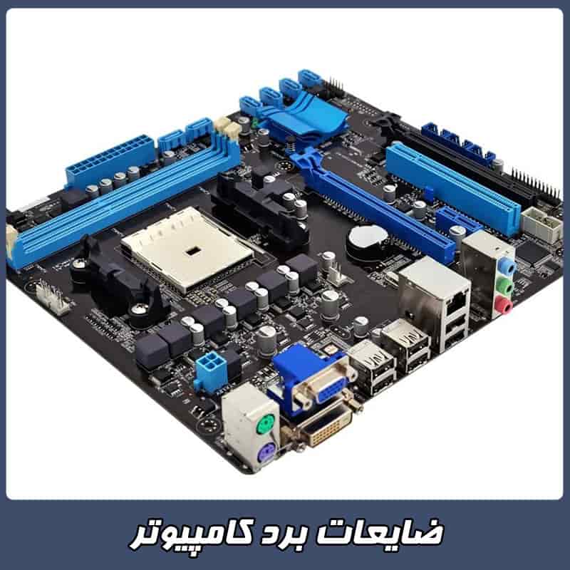 ضایعات کامپیوتر