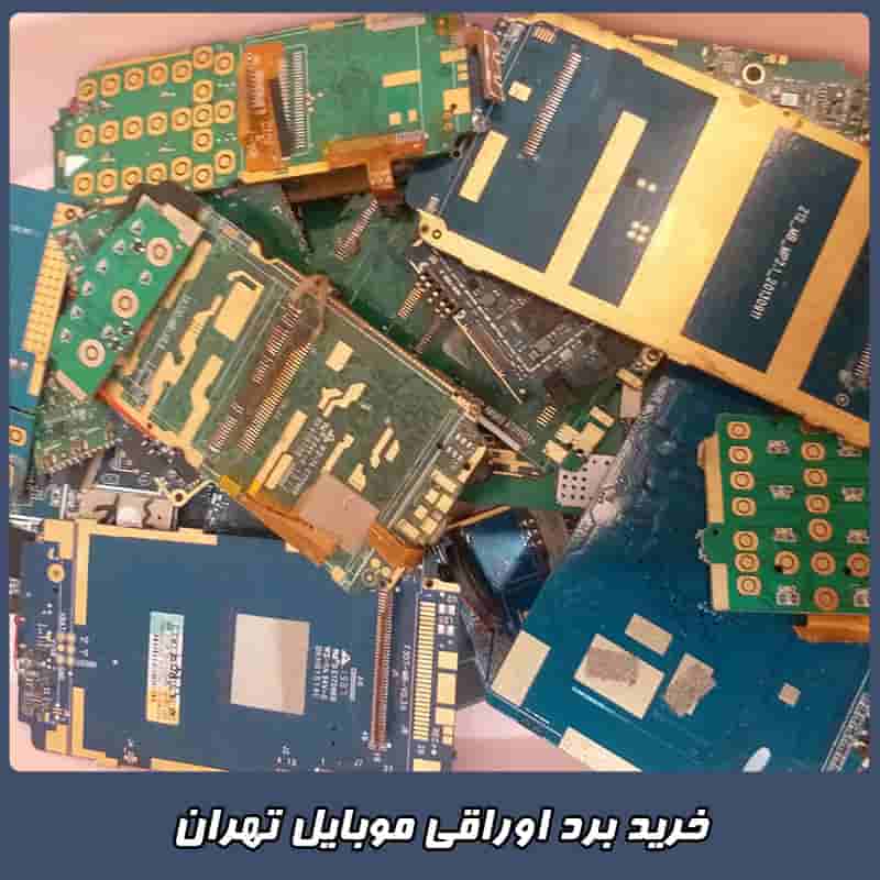 خرید برد اوراقی موبایل تهران