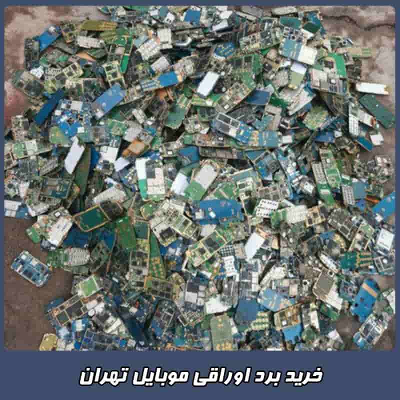 ضایعات برد موبایل