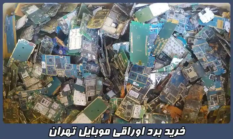 خرید برد اوراقی موبایل تهران - فروش عمده بردهای گوشی