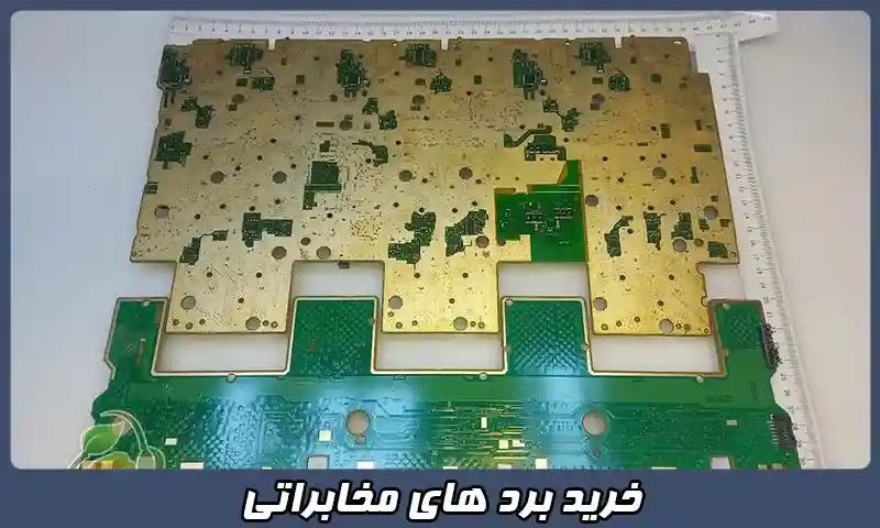 خرید برد های مخابراتی - تسویه نقدی ضایعات و اعلام قیمت دقیق