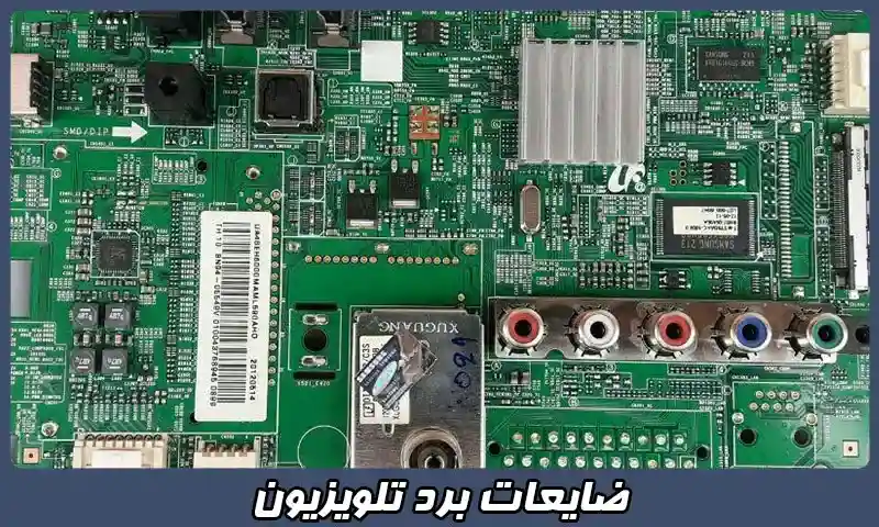 ضایعات برد تلویزیون - خریدار مستقیم بدون واسطه و با نرخ عالی
