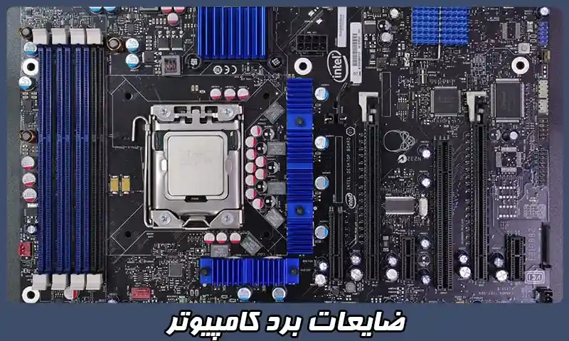 قیمت ضایعات برد کامپیوتر - بهترین نرخ خرید و بازیافت قطعات